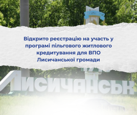 Відкрито реєстрацію на участь у програмі пільгового житлового кредитування для ВПО Лисичанської громади