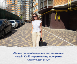 «Те, що справді ваше, від вас не втече»: історія Юлії, переможниці програми «Житло для ВПО»